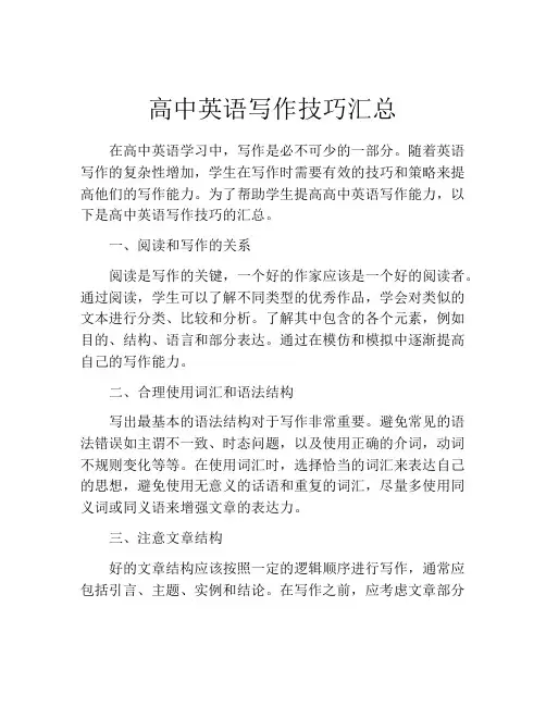 高中英语写作技巧汇总