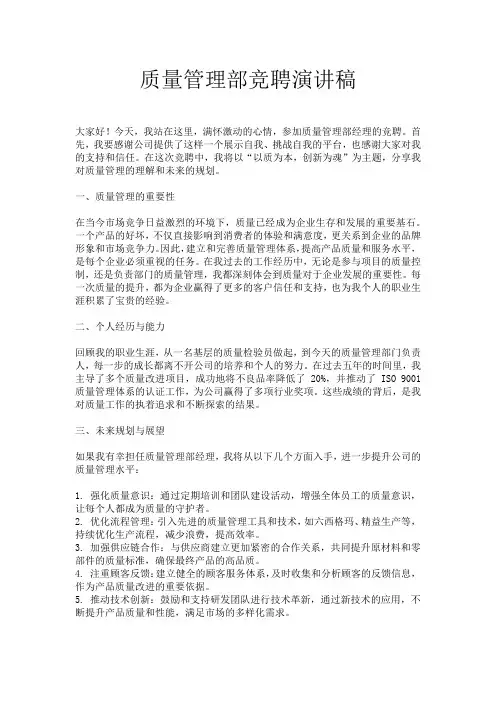 质量管理部竞聘演讲稿