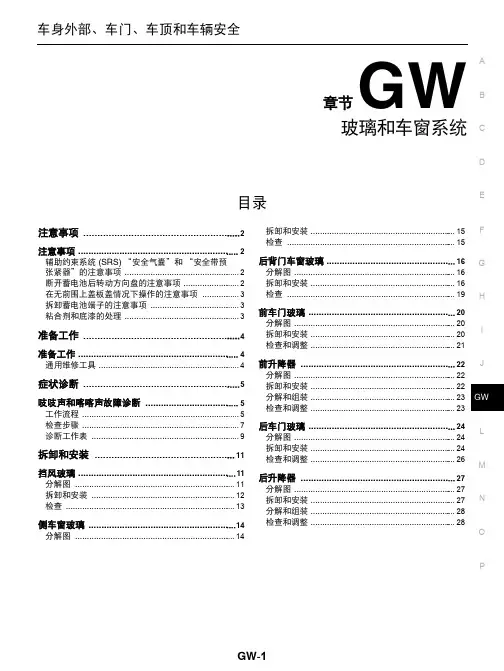 2014日产途乐全车电路图维修手册28 玻璃和车窗系统