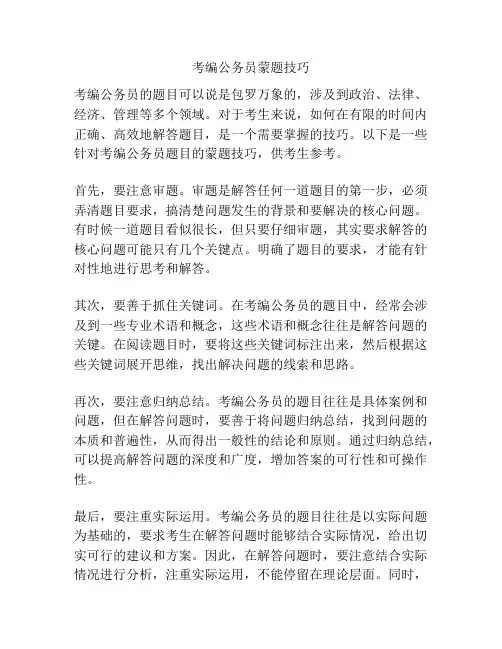 考编公务员蒙题技巧
