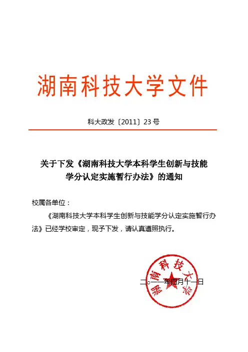 湖南科技大学大学本科学生创新与技能学分认定实施管理办法
