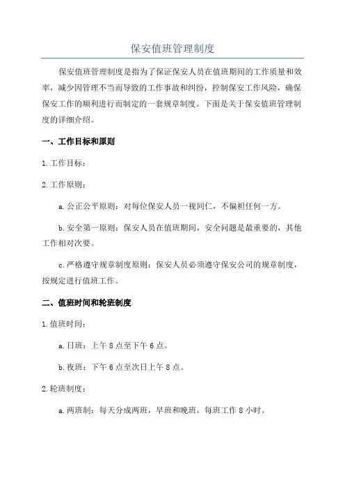 保安值班管理制度