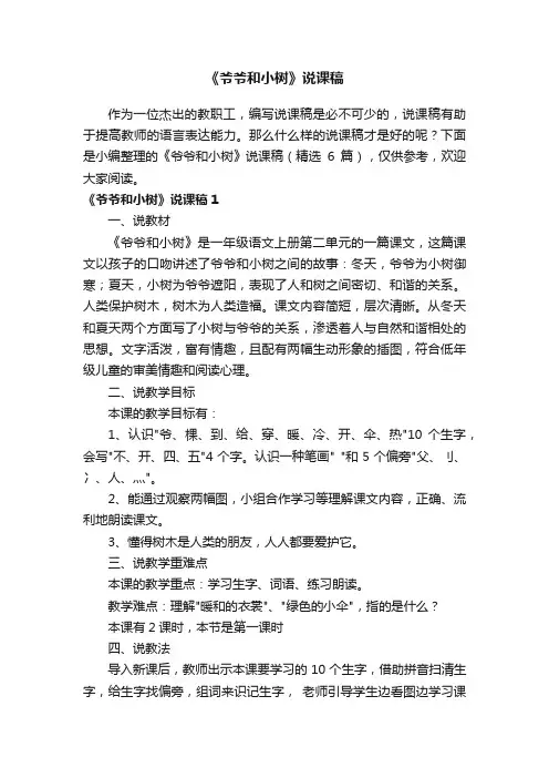 《爷爷和小树》说课稿(精选5篇)