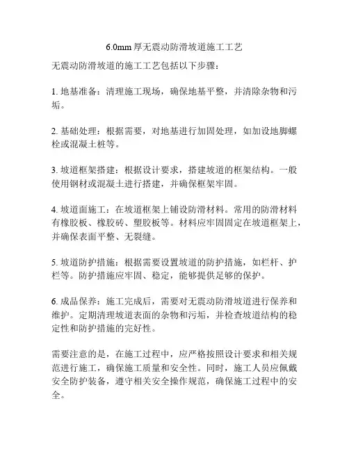 6.0mm厚无震动防滑坡道施工工艺