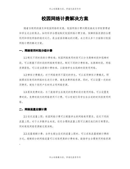 校园网络计费解决方案
