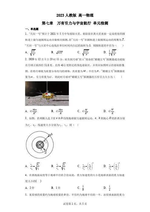 2023人教版高一物理 万有引力与航天 单元检测(附答案解析)