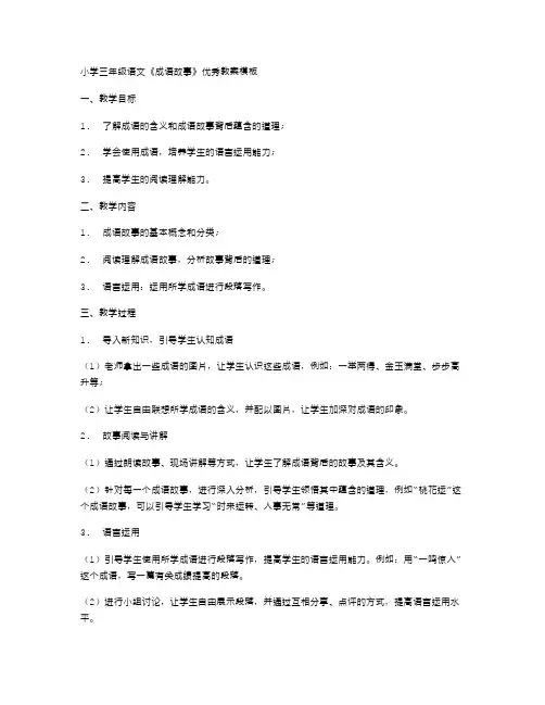 小学三年级语文《成语故事》优秀教案模板