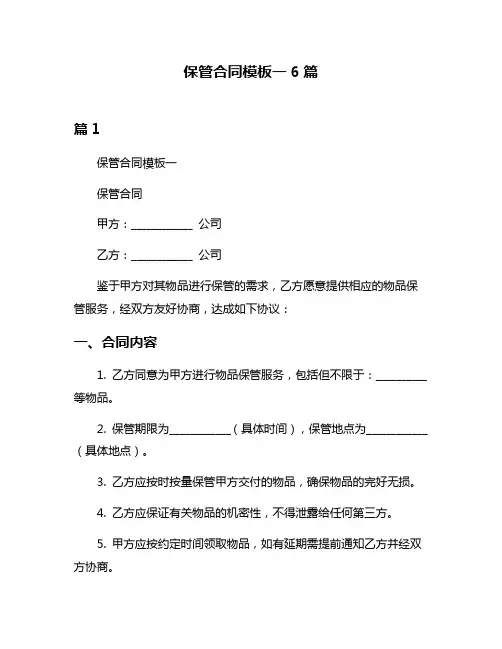 保管合同模板一6篇