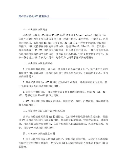 高杆云台枪机485控制协议