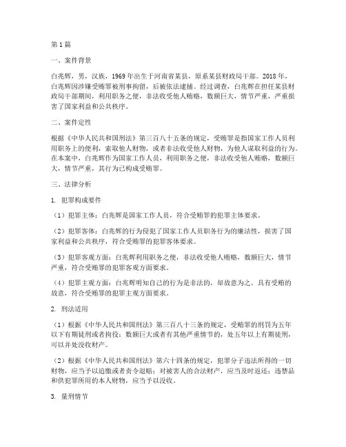 白兆辉案件法律分析(3篇)
