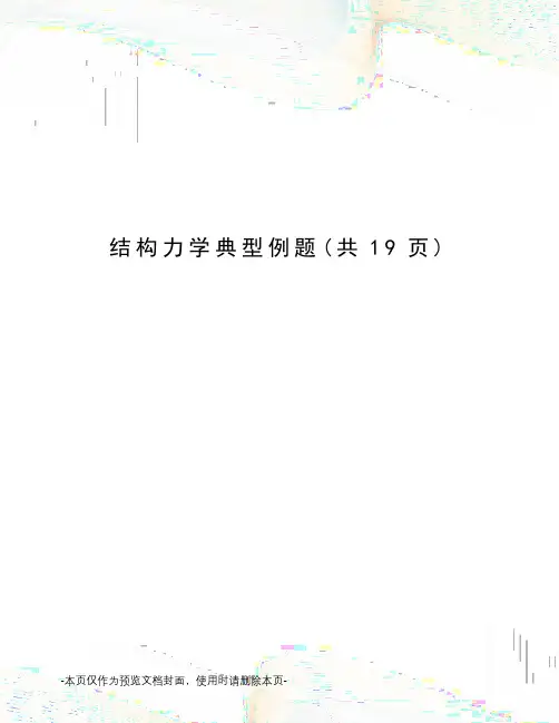 结构力学典型例题