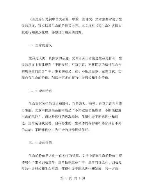 《谈生命》初中语文课文知识点梳理教案