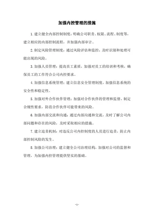 加强内控管理的措施