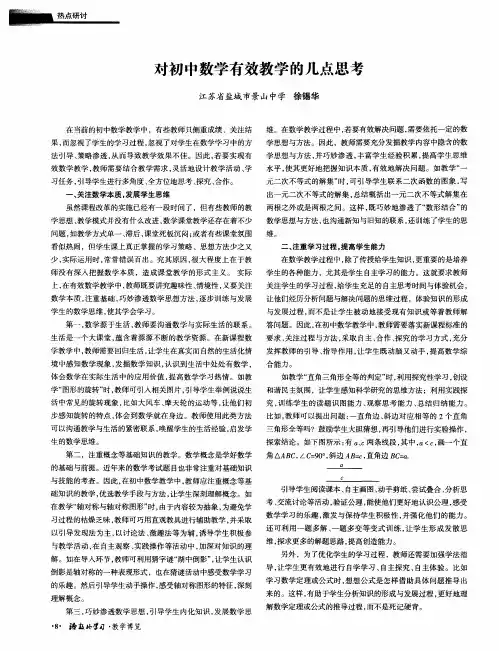 对初中数学有效教学的几点思考