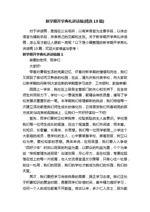 新学期开学典礼讲话稿（精选10篇）
