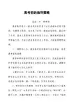 高考前的指导策略