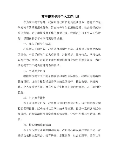 高中德育导师个人工作计划