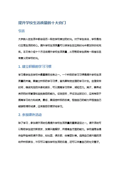 提升学校生活质量的十大窍门