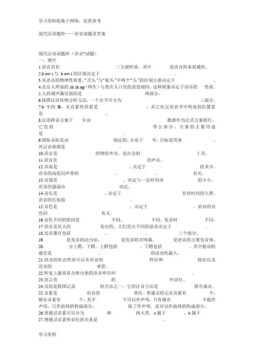 现代汉语---语音题库和答案