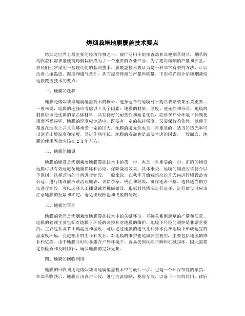 烤烟栽培地膜覆盖技术要点
