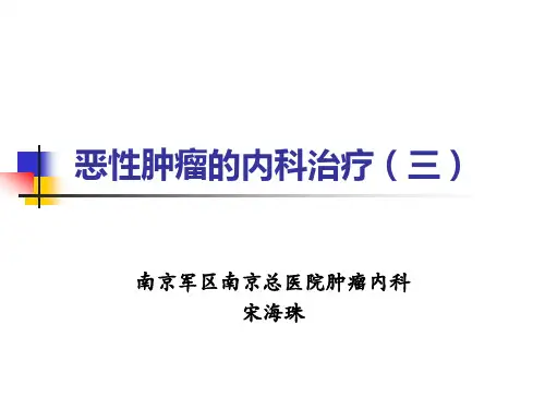 恶性肿瘤的内科治疗(三)