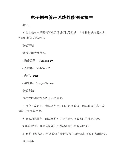 电子图书管理系统性能测试报告