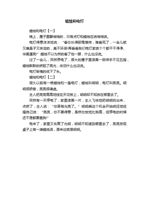 蜡烛和电灯