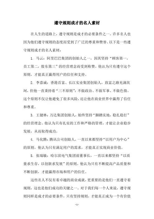 遵守规则成才的名人素材