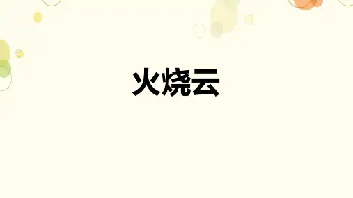 火烧云ppt课件
