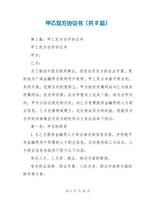甲乙双方协议书(共8篇)
