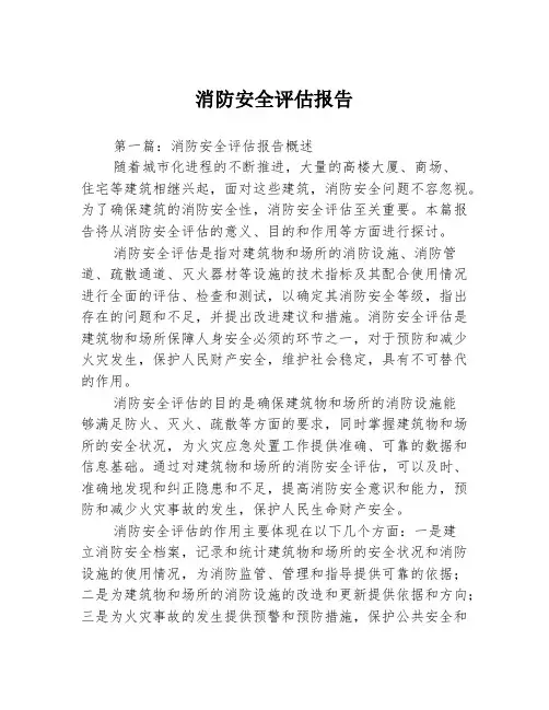 消防安全评估报告3篇