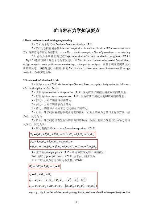 岩石力学知识要点(打印)