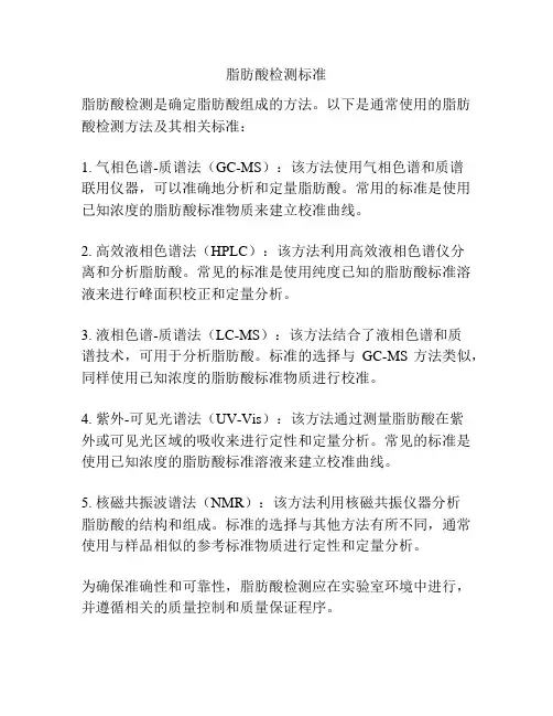 脂肪酸检测标准