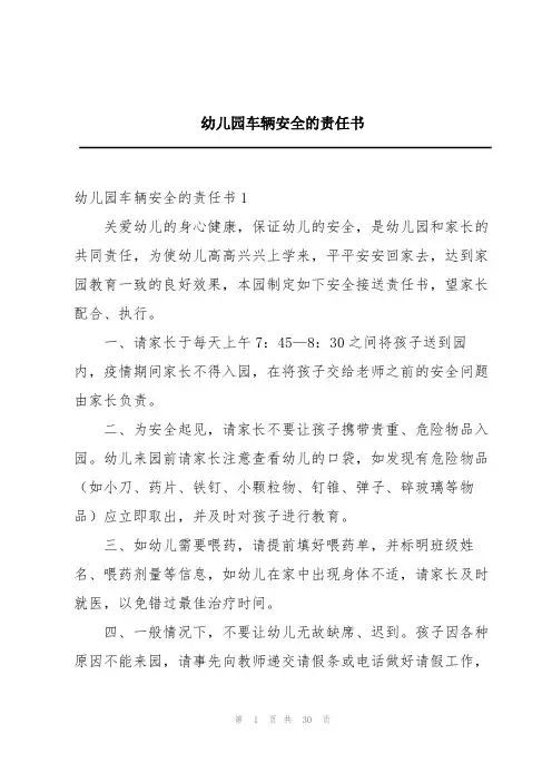 幼儿园车辆安全的责任书