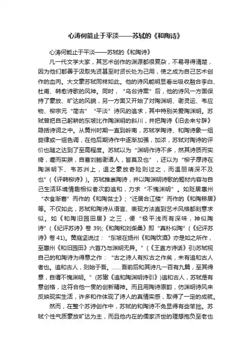 心涛何能止于平淡——苏轼的《和陶诗》