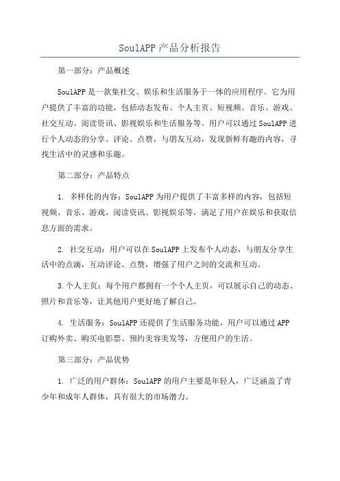 SoulAPP产品分析报告