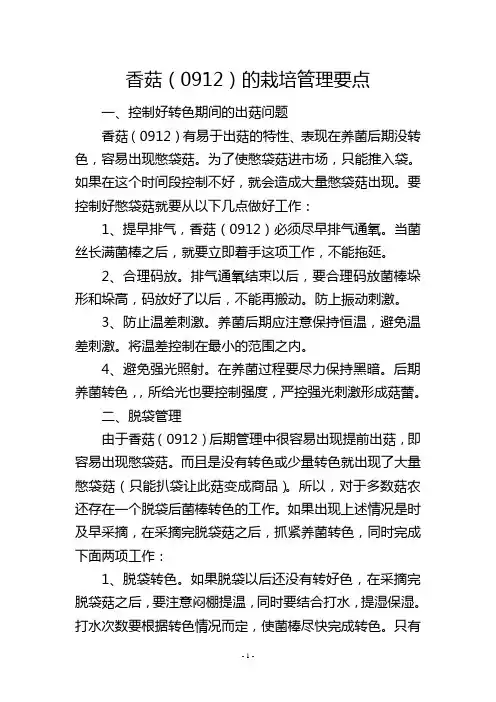 香菇(0912)的栽培管理要点