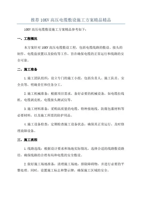推荐10KV高压电缆敷设施工方案精品精品