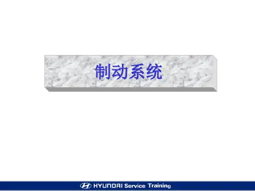 现代汽车制动系统 02