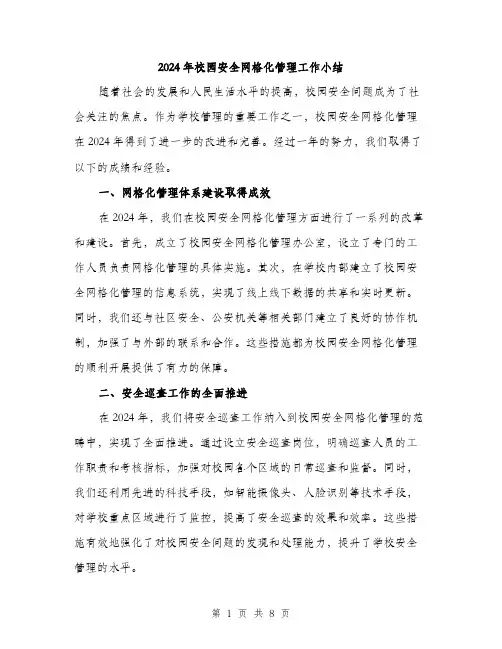 2024年校园安全网格化管理工作小结（三篇）