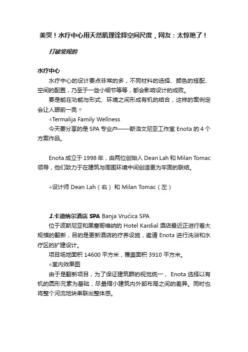 美哭！水疗中心用天然肌理诠释空间尺度，网友：太惊艳了！