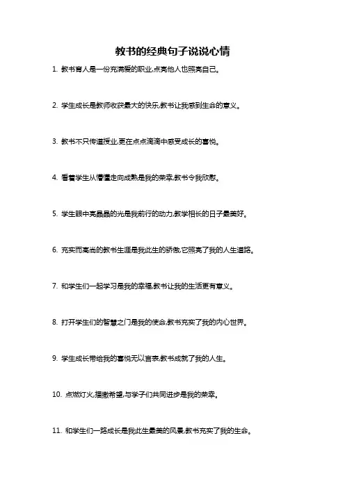教书的经典句子说说心情