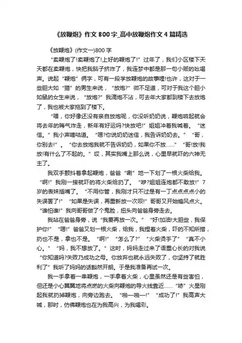 《放鞭炮》作文800字_高中放鞭炮作文4篇精选