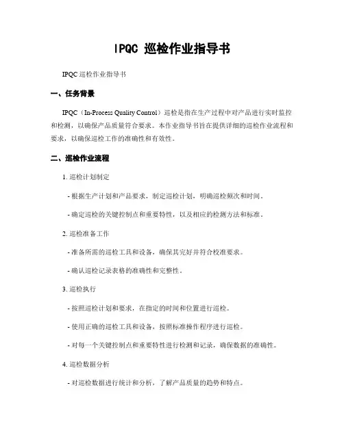 IPQC 巡检作业指导书