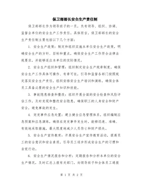 保卫部部长安全生产责任制