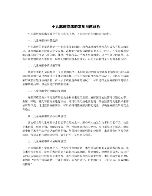 小儿麻醉临床的常见问题浅析