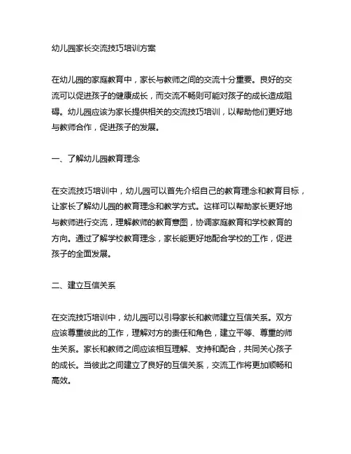 幼儿园家长沟通技巧培训方案 幼儿园家庭教育