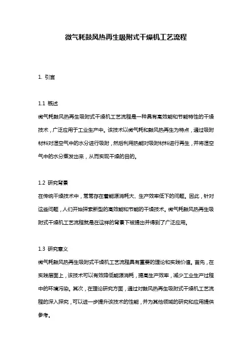 微气耗鼓风热再生吸附式干燥机工艺流程