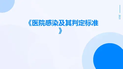 医院感染及其判定标准