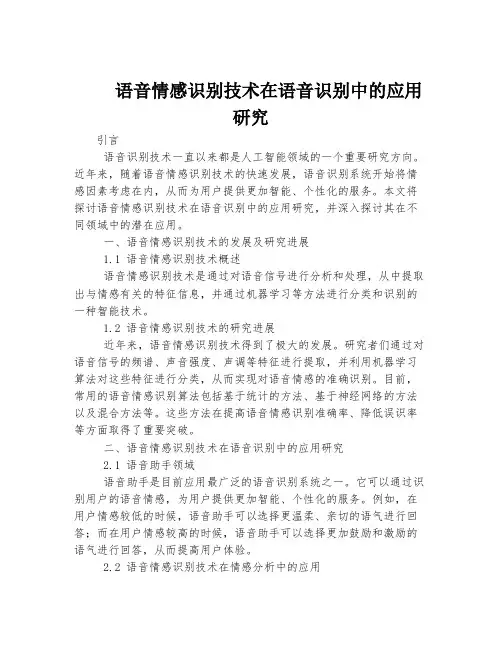 语音情感识别技术在语音识别中的应用研究